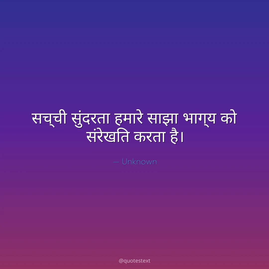 सच्ची सुंदरता हमारे साझा भाग्य को संरेखित करता है।