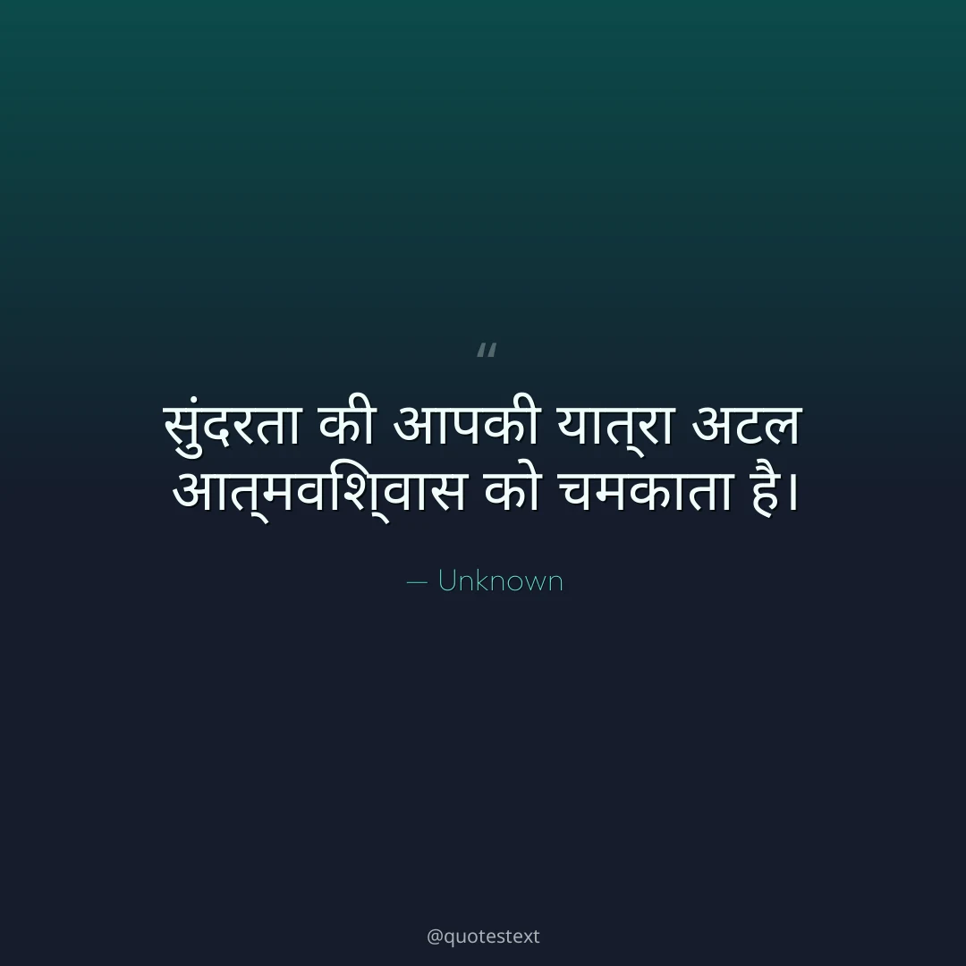 सुंदरता की आपकी यात्रा अटल आत्मविश्वास को चमकाता है।