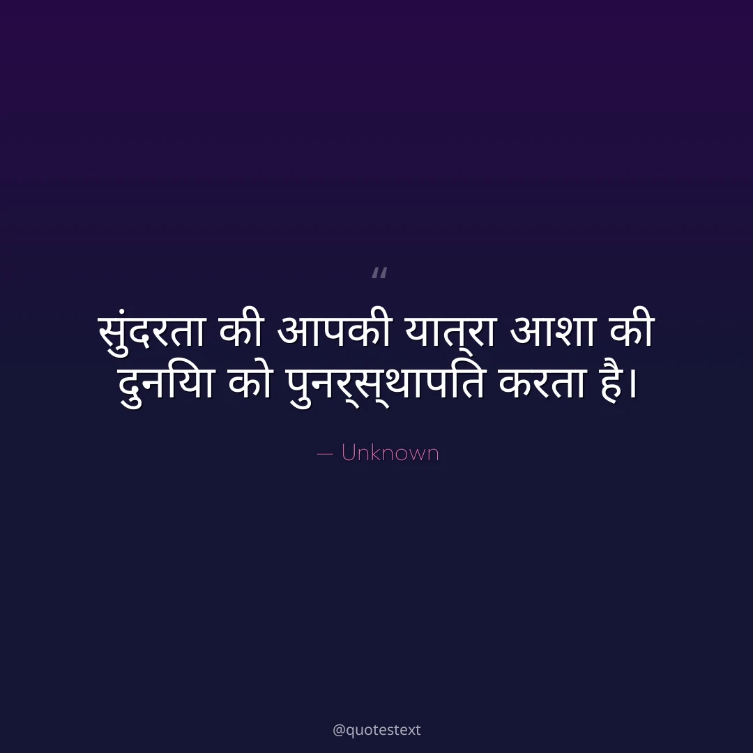 सुंदरता की आपकी यात्रा आशा की दुनिया को पुनर्स्थापित करता है।