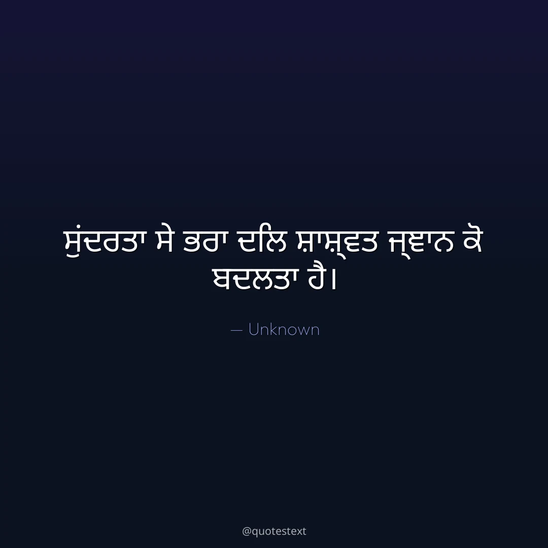 ਸੁਂਦਰਤਾ ਸੇ ਭਰਾ ਦਿਲ ਸ਼ਾਸ਼੍ਵਤ ਜ੍ਞਾਨ ਕੋ ਬਦਲਤਾ ਹੈ੤