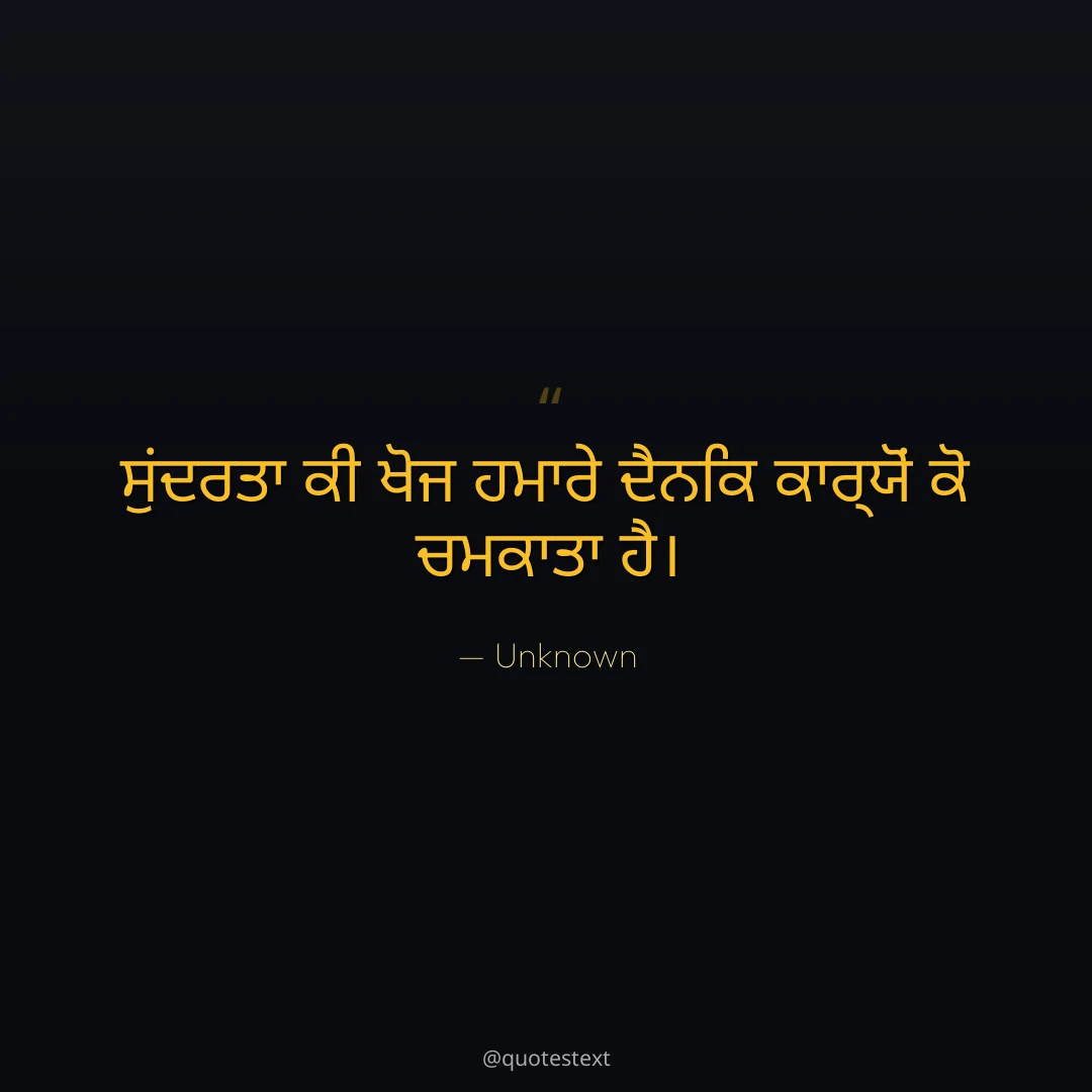 ਸੁਂਦਰਤਾ ਕੀ ਖੋਜ ਹਮਾਰੇ ਦੈਨਿਕ ਕਾਰ੍ਯੋਂ ਕੋ ਚਮਕਾਤਾ ਹੈ੤