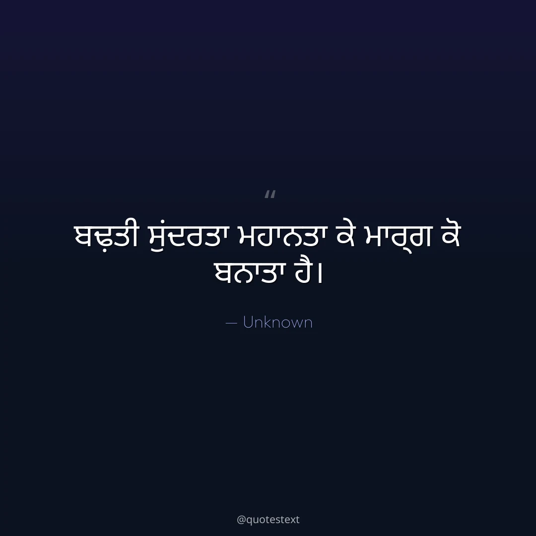 ਬਢ਼ਤੀ ਸੁਂਦਰਤਾ ਮਹਾਨਤਾ ਕੇ ਮਾਰ੍ਗ ਕੋ ਬਨਾਤਾ ਹੈ੤