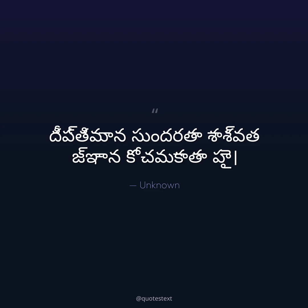 దీప్తిమాన సుందరతా శాశ్వత జ్ఞాన కో చమకాతా హై౤