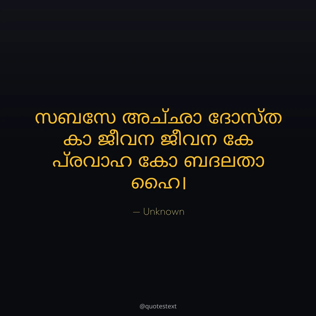 സബസേ അച്ഛാ ദോസ്ത കാ ജീവന ജീവന കേ പ്രവാഹ കോ ബദലതാ ഹൈ൤