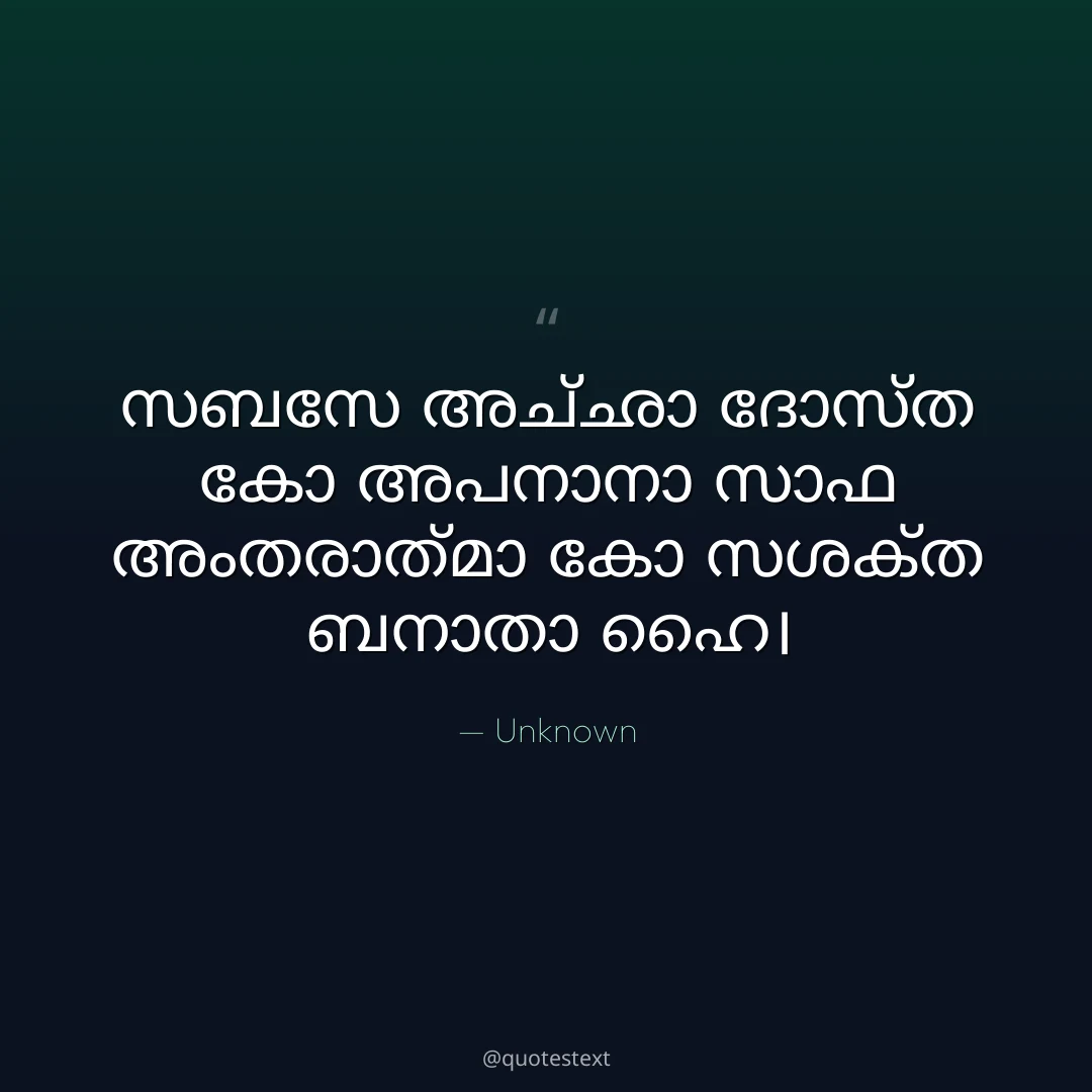 സബസേ അച്ഛാ ദോസ്ത കോ അപനാനാ സാഫ അംതരാത്മാ കോ സശക്ത ബനാതാ ഹൈ൤