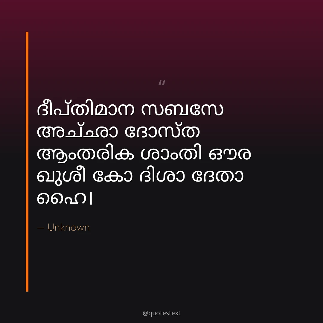 ദീപ്തിമാന സബസേ അച്ഛാ ദോസ്ത ആംതരിക ശാംതി ഔര ഖുശീ കോ ദിശാ ദേതാ ഹൈ൤