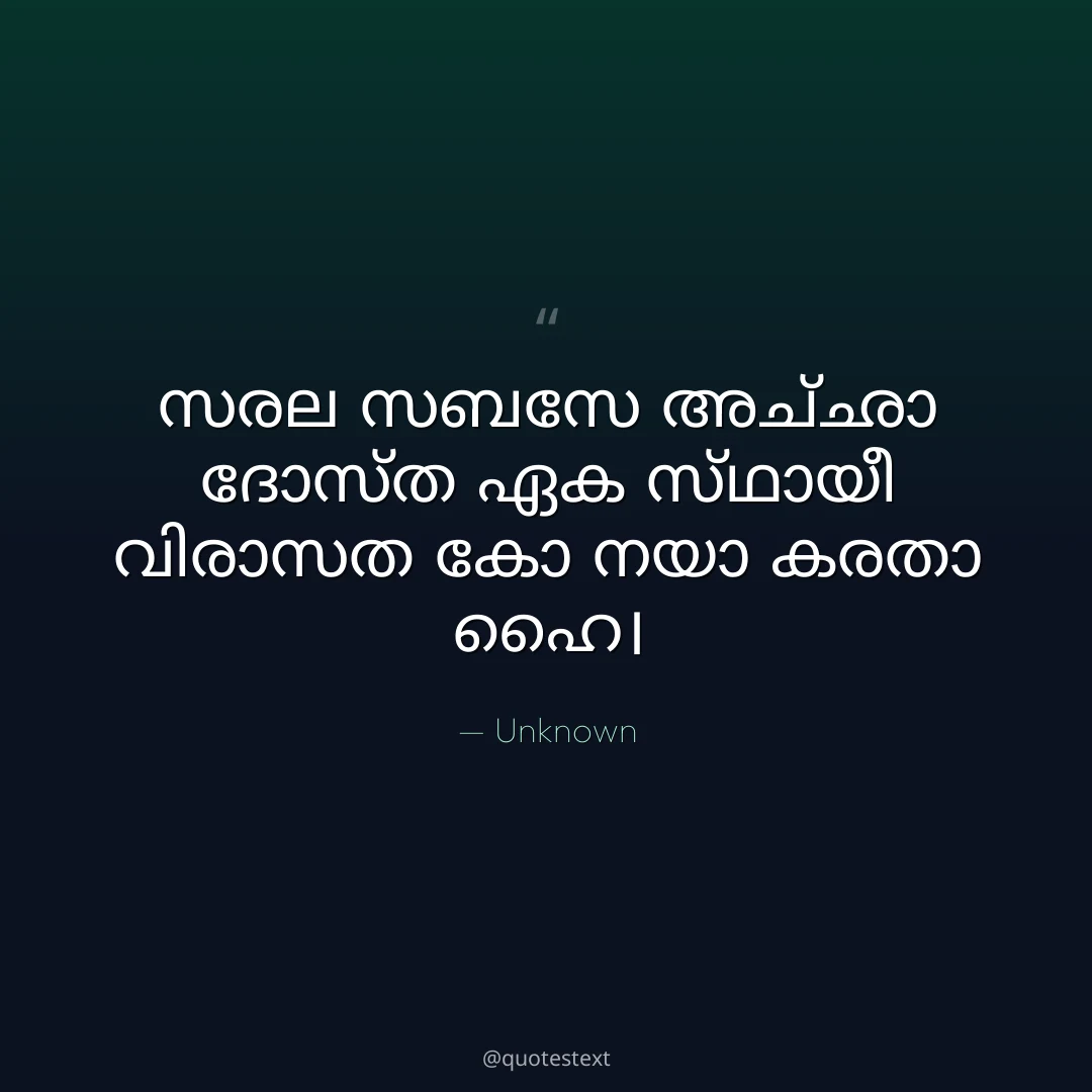 സരല സബസേ അച്ഛാ ദോസ്ത ഏക സ്ഥായീ വിരാസത കോ നയാ കരതാ ഹൈ൤