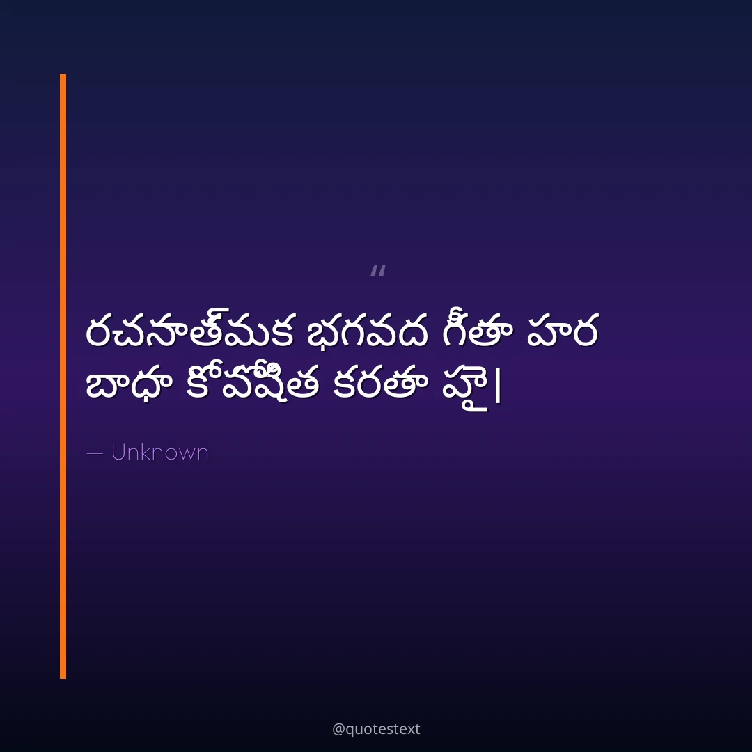 రచనాత్మక భగవద గీతా హర బాధా కో పోషిత కరతా హై౤