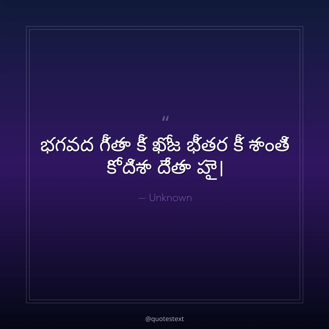 భగవద గీతా కీ ఖోజ భీతర కీ శాంతి కో దిశా దేతా హై౤