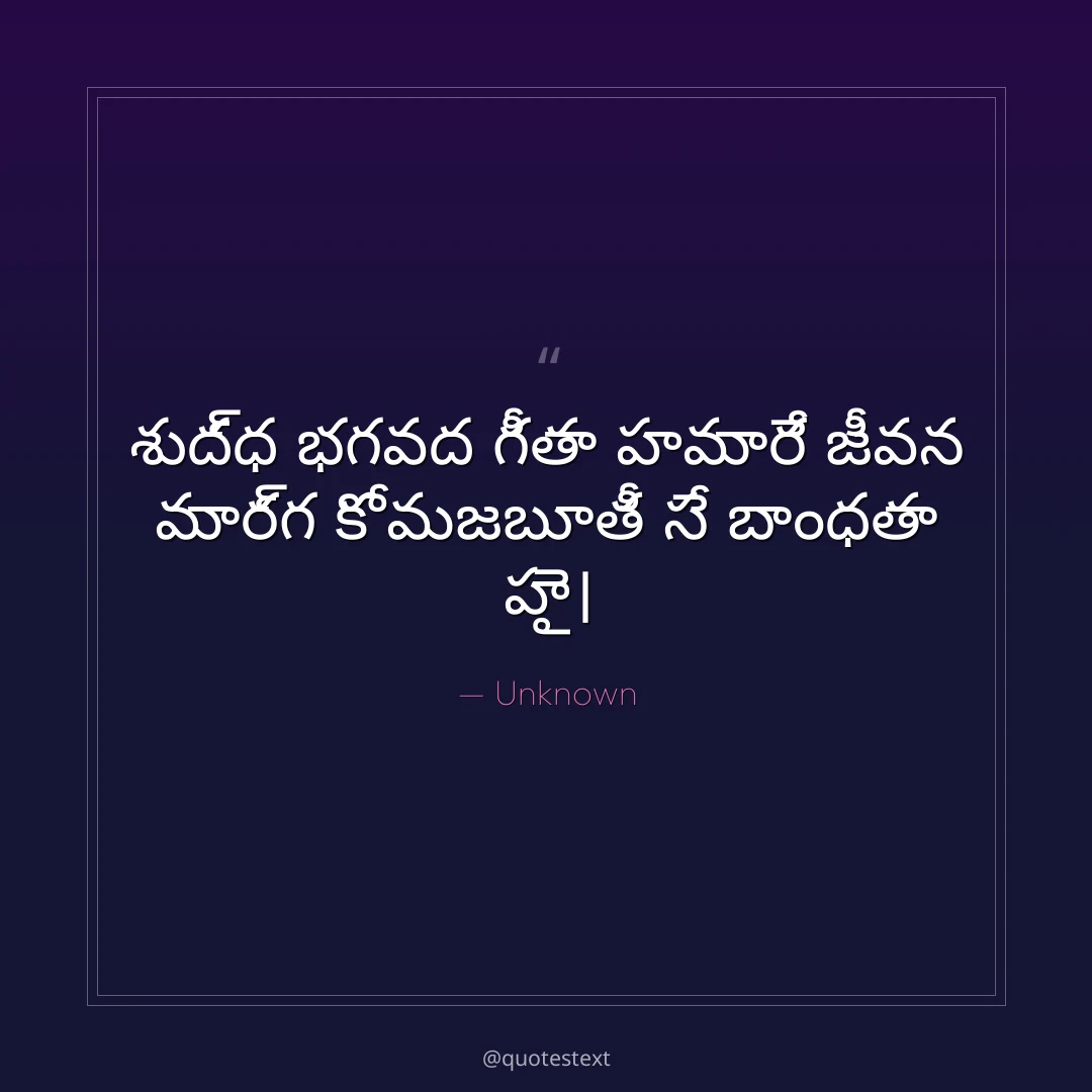 శుద్ధ భగవద గీతా హమారే జీవన మార్గ కో మజబూతీ సే బాంధతా హై౤