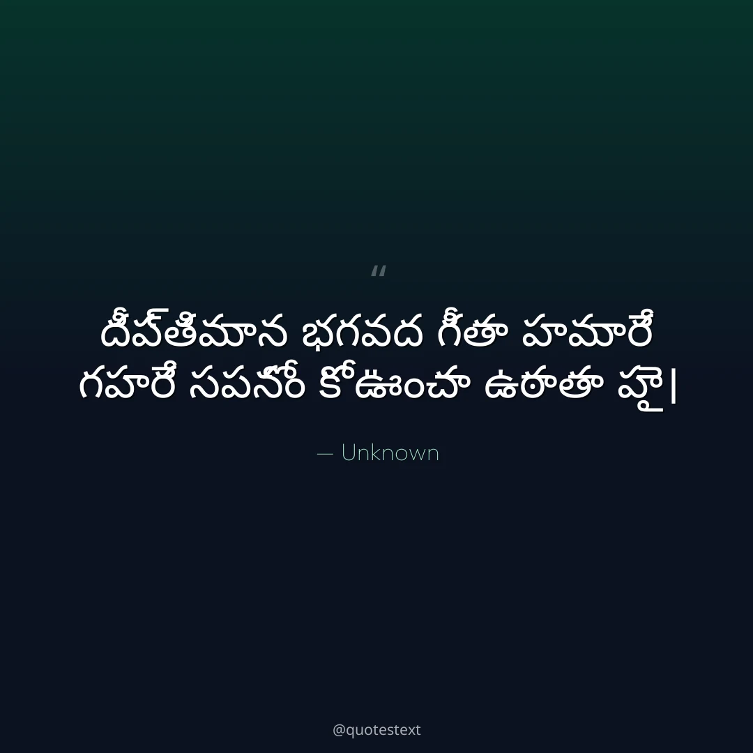 దీప్తిమాన భగవద గీతా హమారే గహరే సపనోం కో ఊంచా ఉఠాతా హై౤
