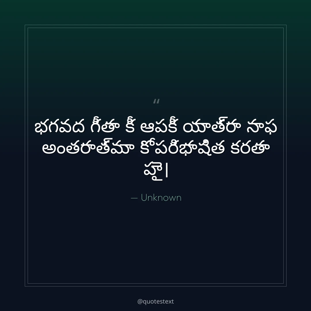 భగవద గీతా కీ ఆపకీ యాత్రా సాఫ అంతరాత్మా కో పరిభాషిత కరతా హై౤