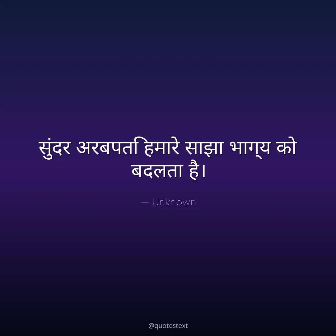 सुंदर अरबपति हमारे साझा भाग्य को बदलता है।