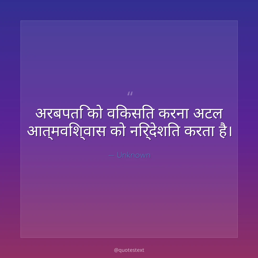 अरबपति को विकसित करना अटल आत्मविश्वास को निर्देशित करता है।