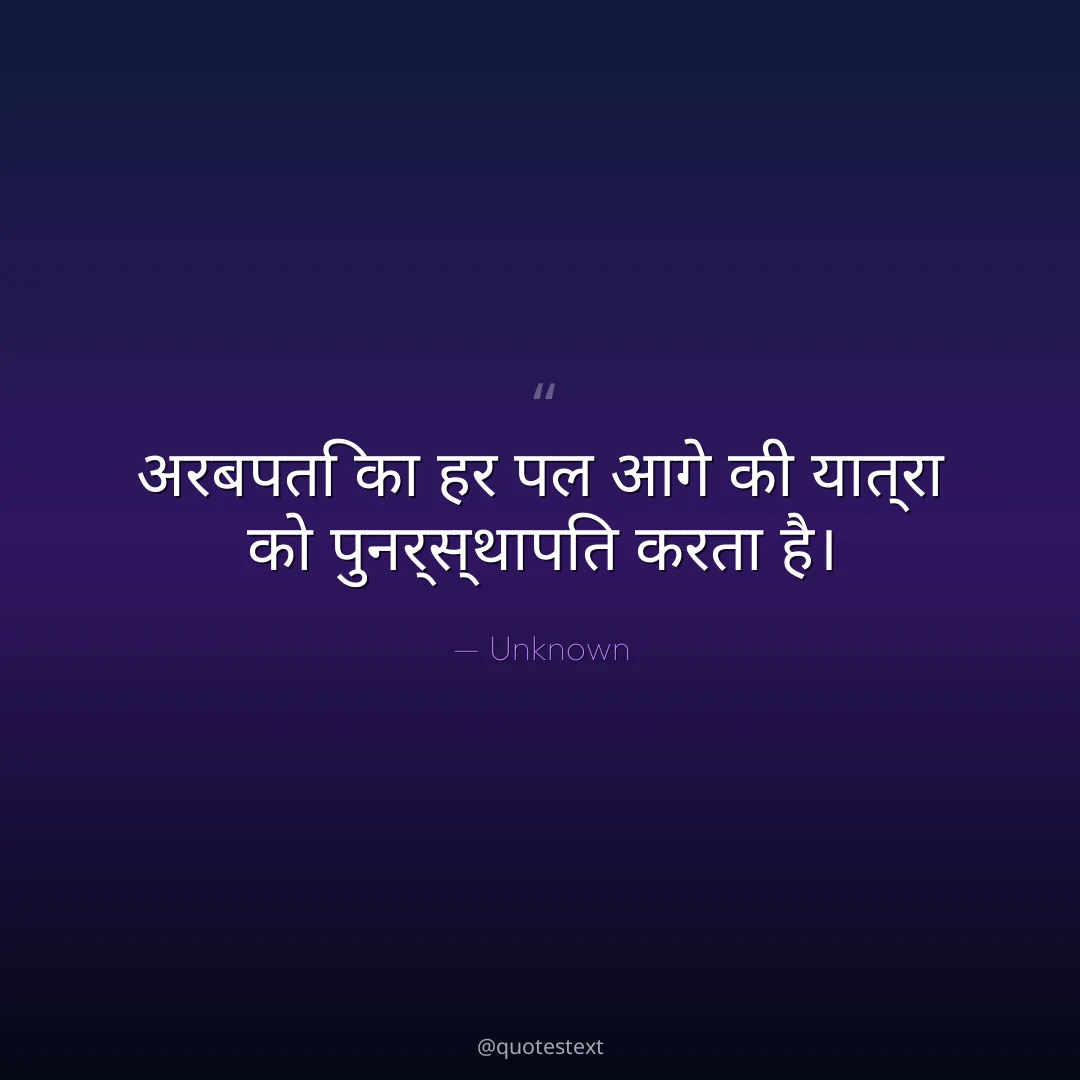 अरबपति का हर पल आगे की यात्रा को पुनर्स्थापित करता है।