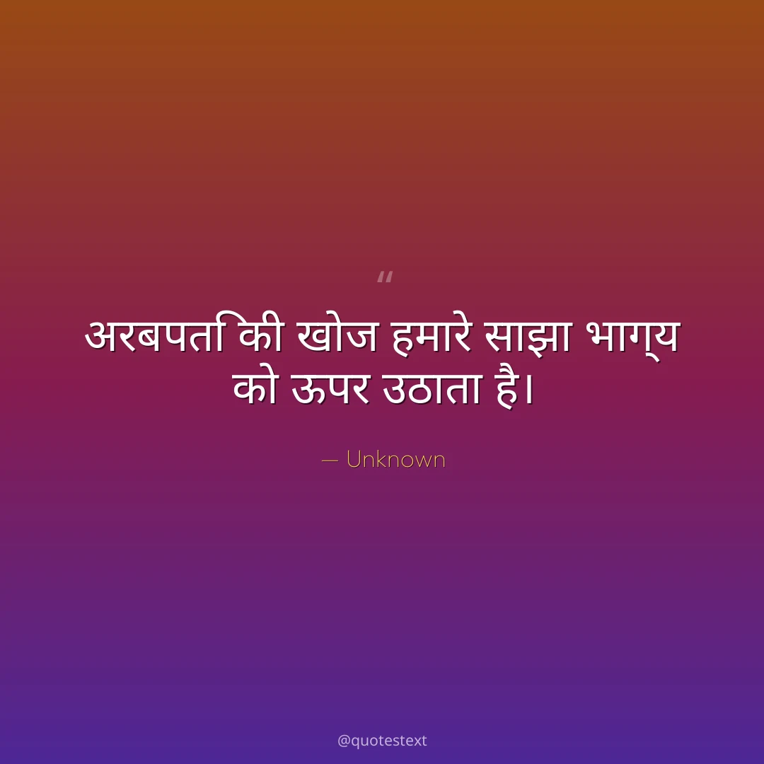 अरबपति की खोज हमारे साझा भाग्य को ऊपर उठाता है।