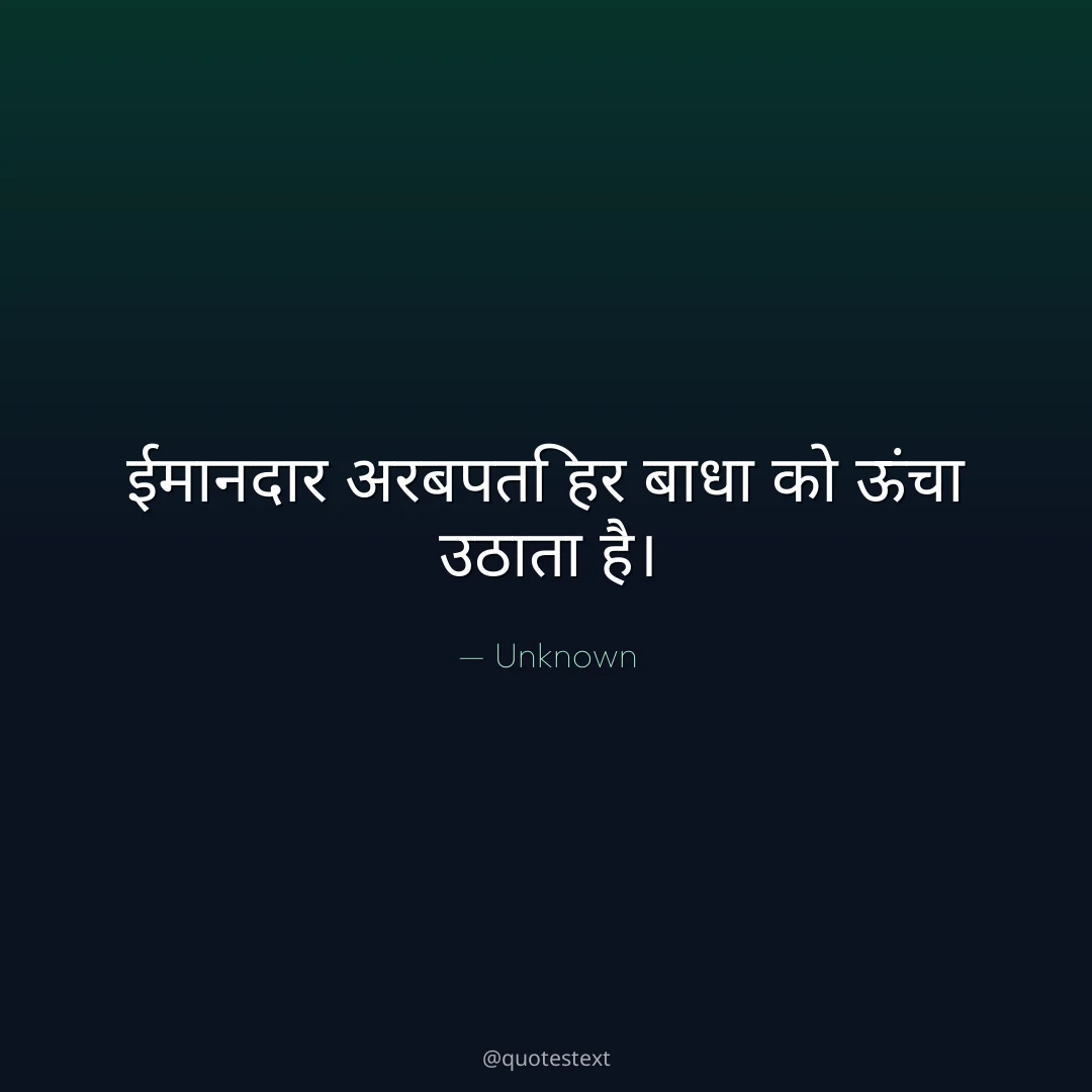 ईमानदार अरबपति हर बाधा को ऊंचा उठाता है।