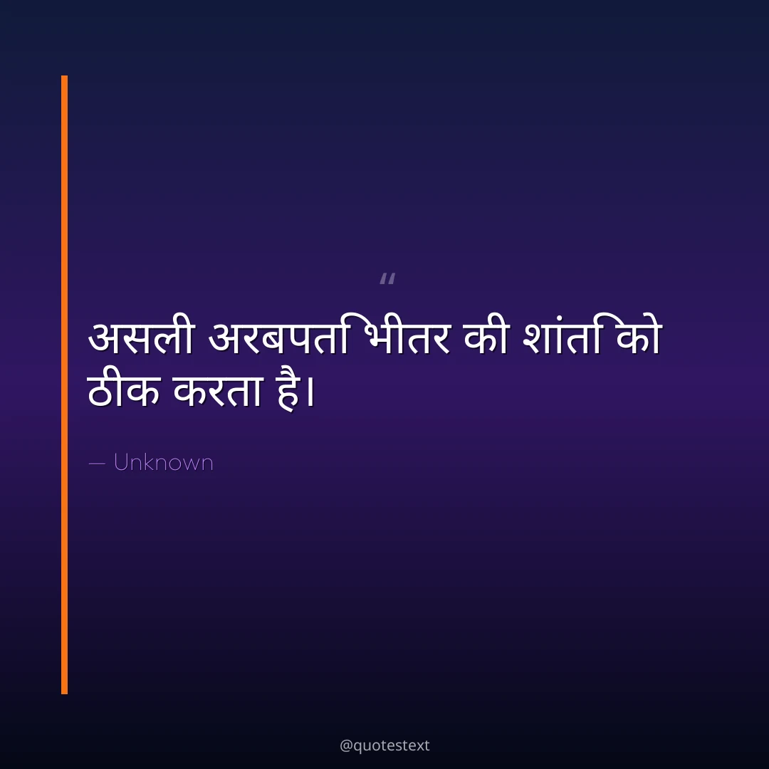 असली अरबपति भीतर की शांति को ठीक करता है।
