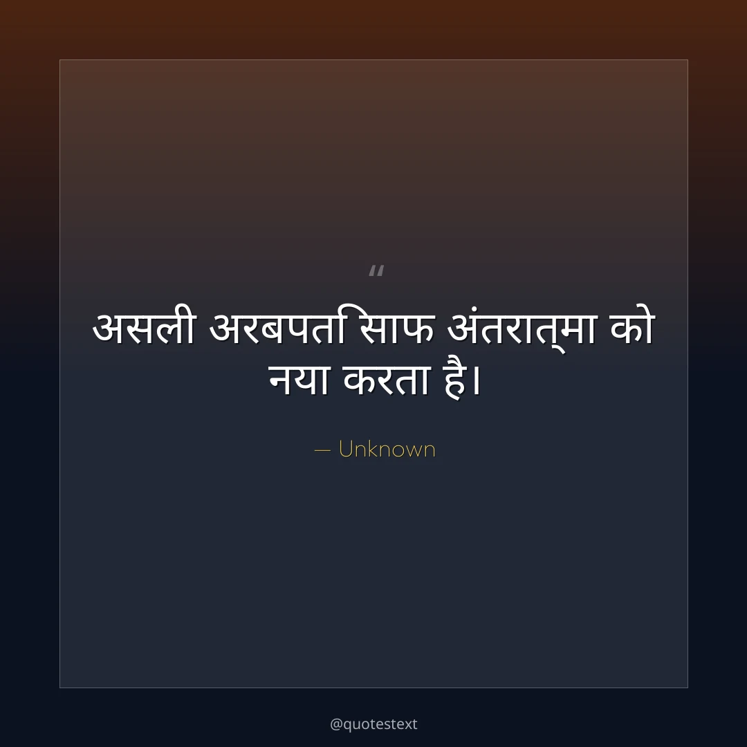 असली अरबपति साफ अंतरात्मा को नया करता है।
