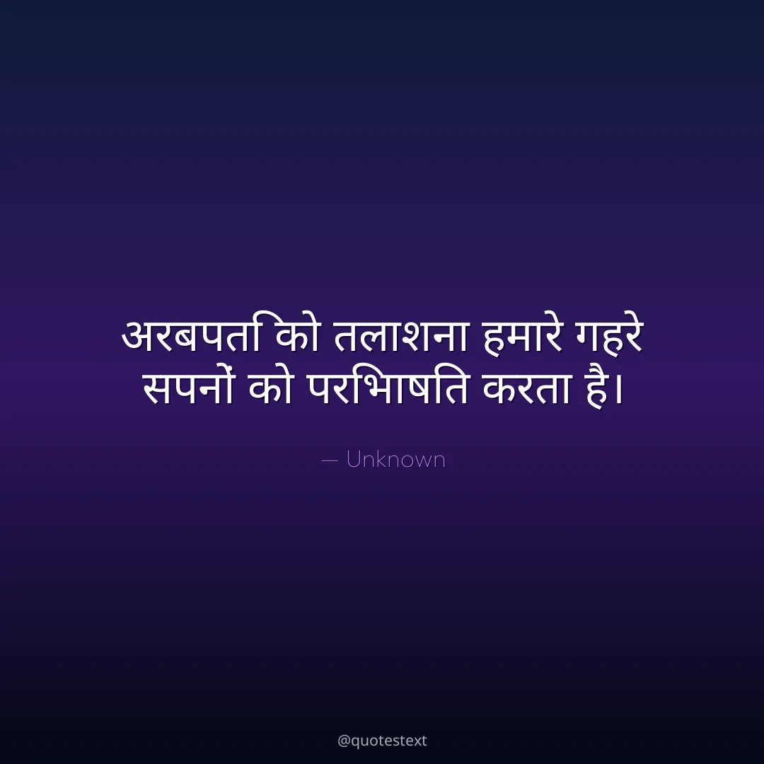 अरबपति को तलाशना हमारे गहरे सपनों को परिभाषित करता है।