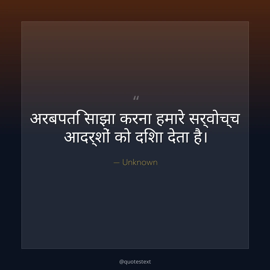 अरबपति साझा करना हमारे सर्वोच्च आदर्शों को दिशा देता है।