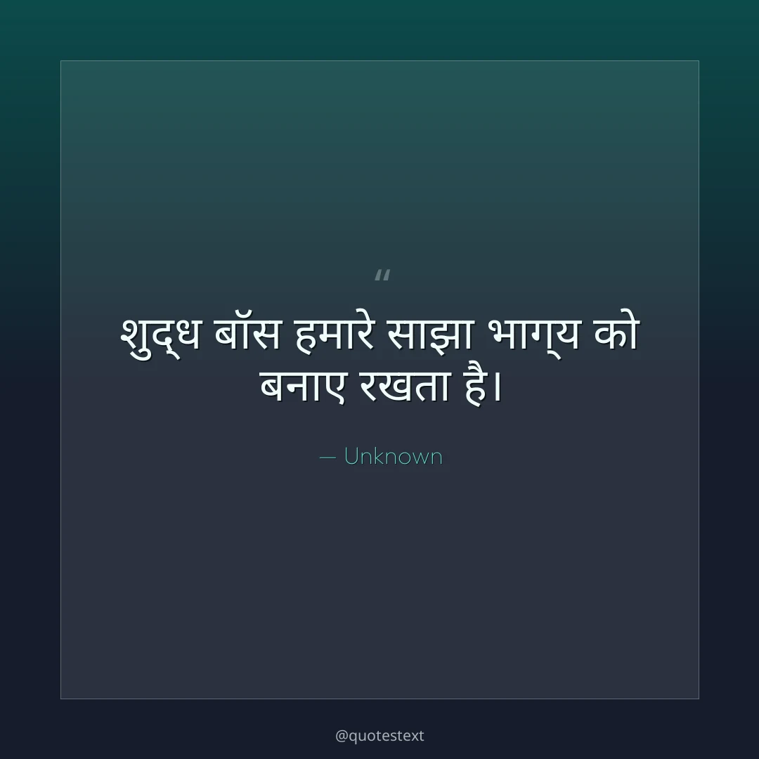 शुद्ध बॉस हमारे साझा भाग्य को बनाए रखता है।
