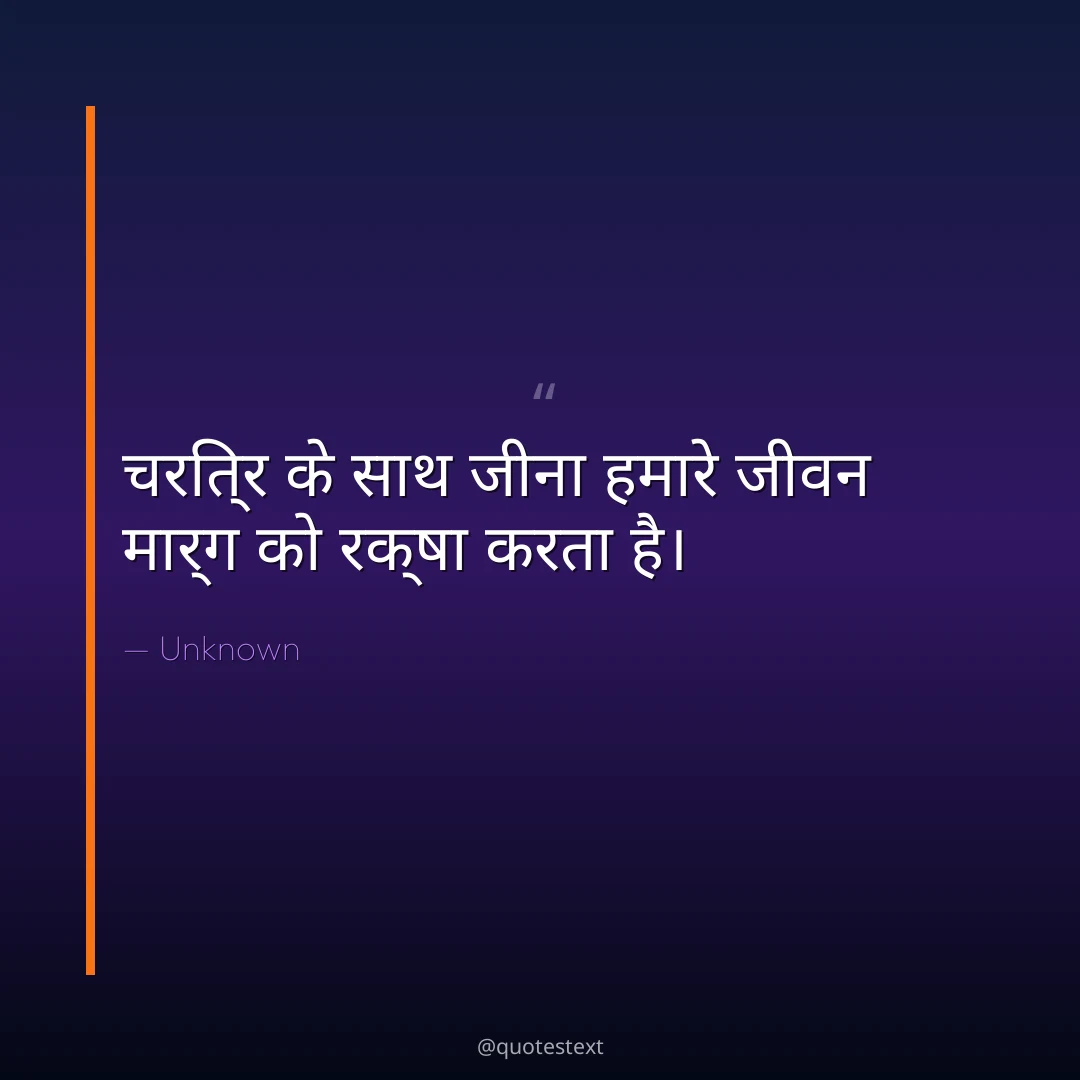 चरित्र के साथ जीना हमारे जीवन मार्ग को रक्षा करता है।