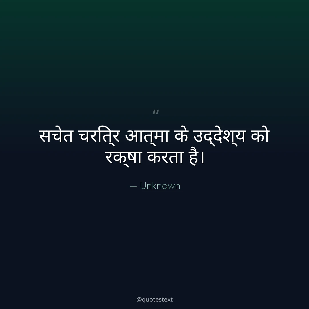 सचेत चरित्र आत्मा के उद्देश्य को रक्षा करता है।