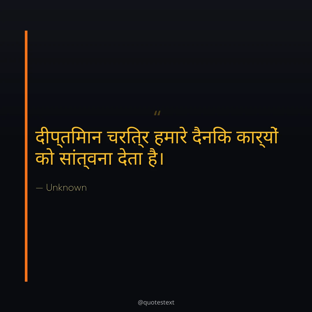दीप्तिमान चरित्र हमारे दैनिक कार्यों को सांत्वना देता है।