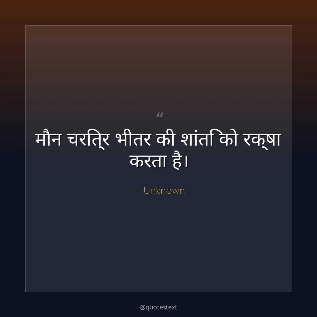 मौन चरित्र भीतर की शांति को रक्षा करता है।