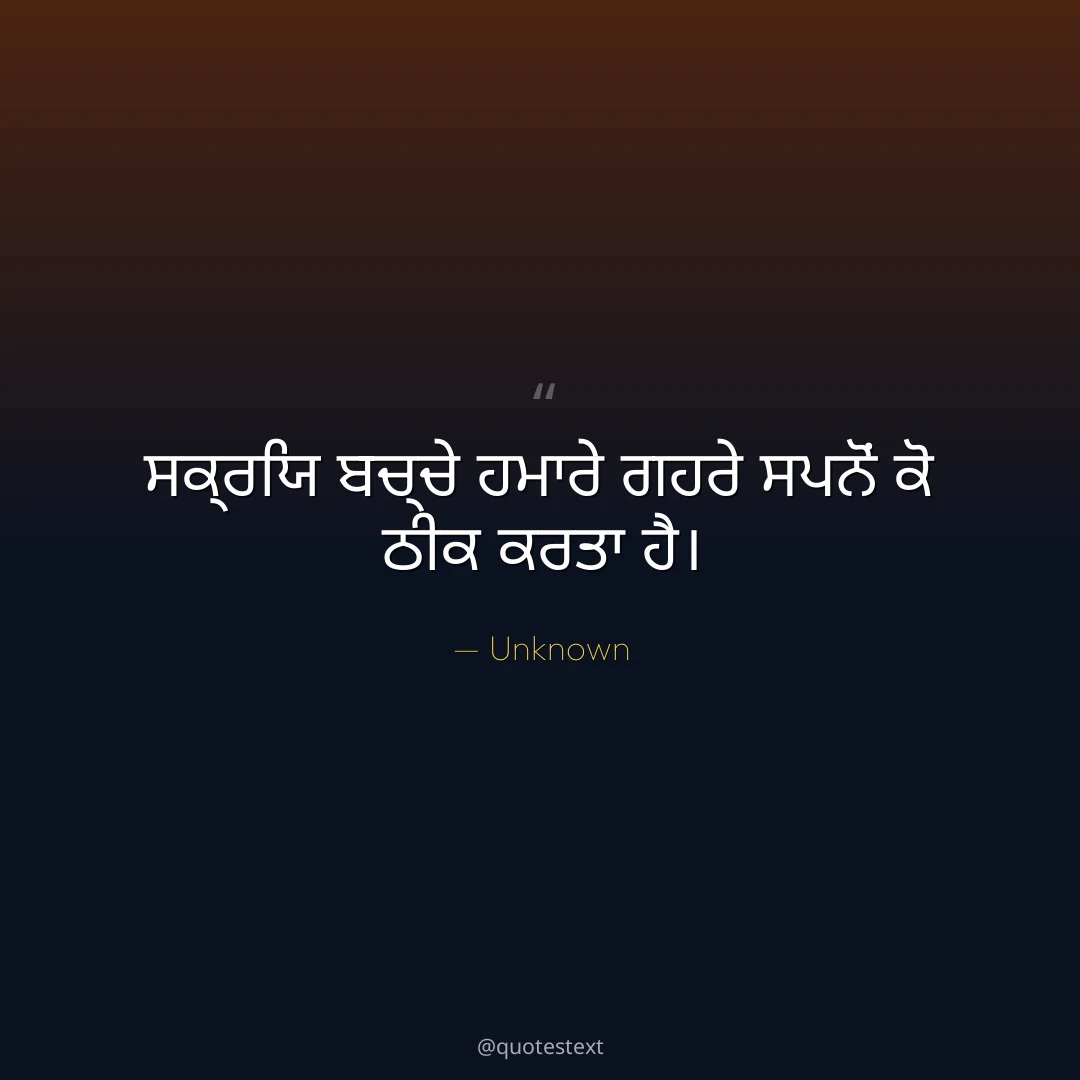ਸਕ੍ਰਿਯ ਬਚ੍ਚੇ ਹਮਾਰੇ ਗਹਰੇ ਸਪਨੋਂ ਕੋ ਠੀਕ ਕਰਤਾ ਹੈ੤