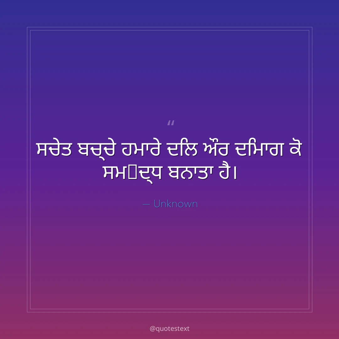 ਸਚੇਤ ਬਚ੍ਚੇ ਹਮਾਰੇ ਦਿਲ ਔਰ ਦਿਮਾਗ ਕੋ ਸਮ੃ਦ੍ਧ ਬਨਾਤਾ ਹੈ੤