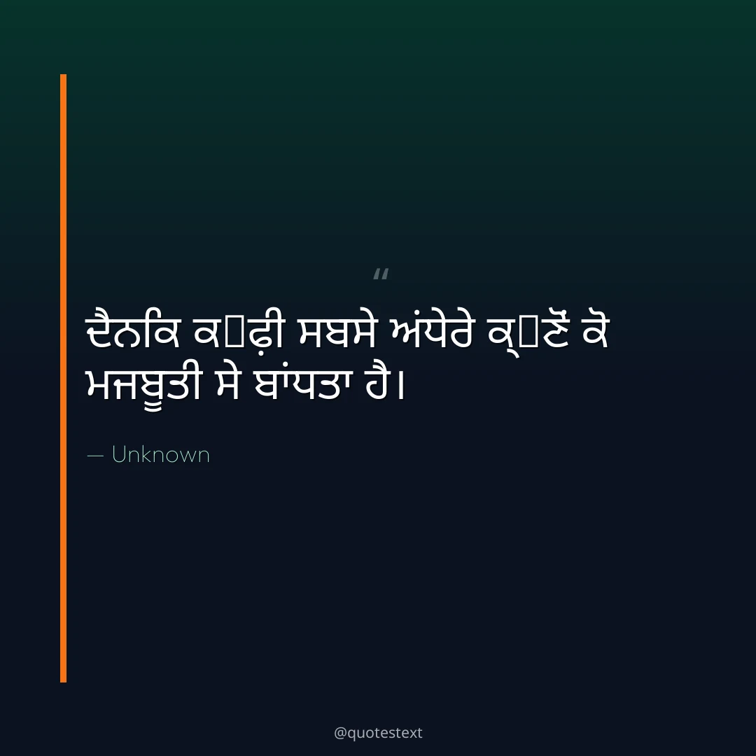 ਦੈਨਿਕ ਕ੉ਫ਼ੀ ਸਬਸੇ ਅਂਧੇਰੇ ਕ੍਷ਣੋਂ ਕੋ ਮਜਬੂਤੀ ਸੇ ਬਾਂਧਤਾ ਹੈ੤