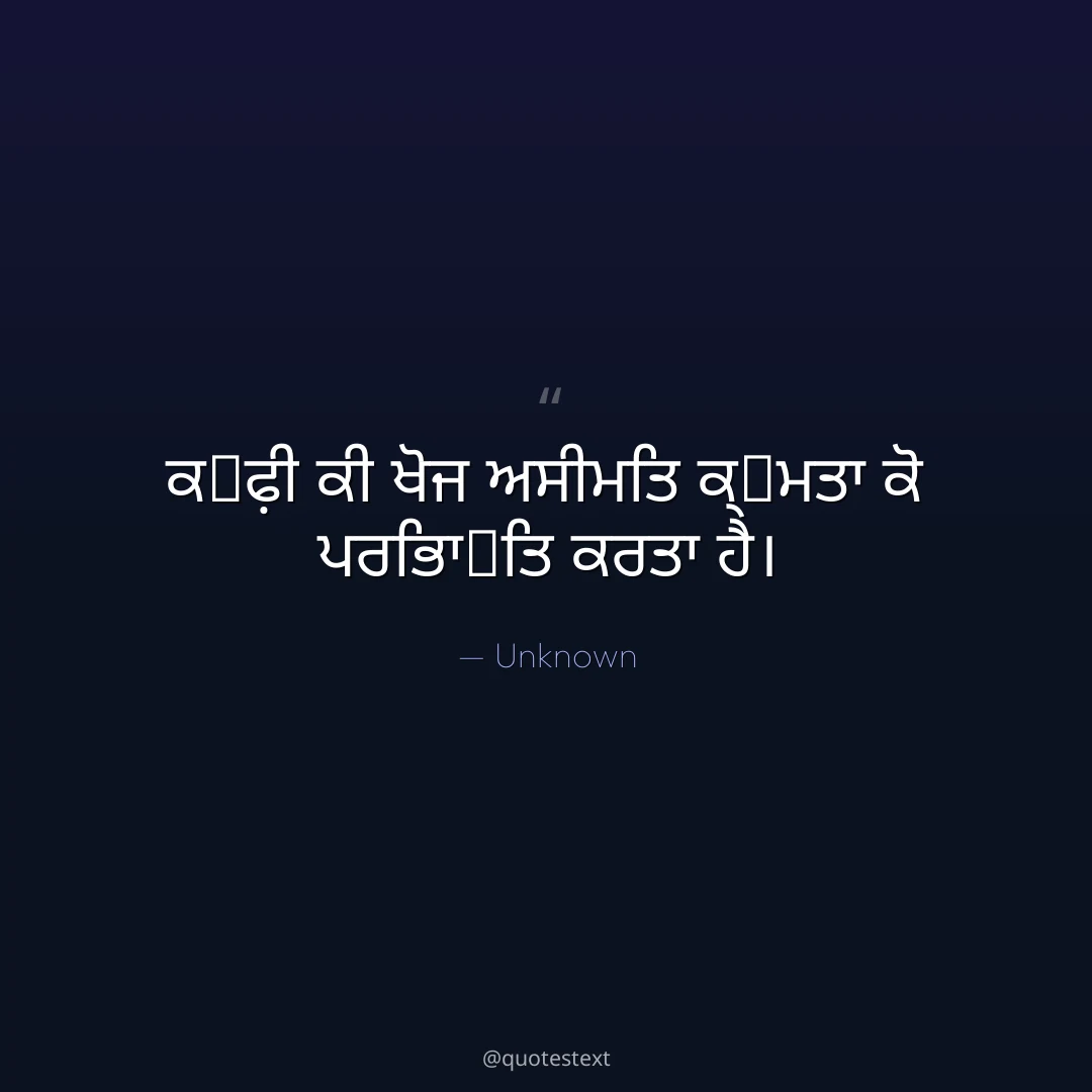 ਕ੉ਫ਼ੀ ਕੀ ਖੋਜ ਅਸੀਮਿਤ ਕ੍਷ਮਤਾ ਕੋ ਪਰਿਭਾ਷ਿਤ ਕਰਤਾ ਹੈ੤