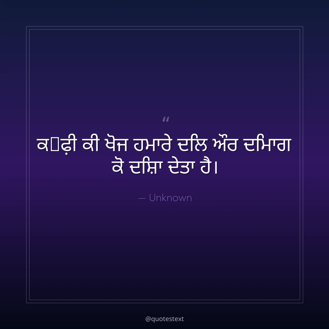 ਕ੉ਫ਼ੀ ਕੀ ਖੋਜ ਹਮਾਰੇ ਦਿਲ ਔਰ ਦਿਮਾਗ ਕੋ ਦਿਸ਼ਾ ਦੇਤਾ ਹੈ੤