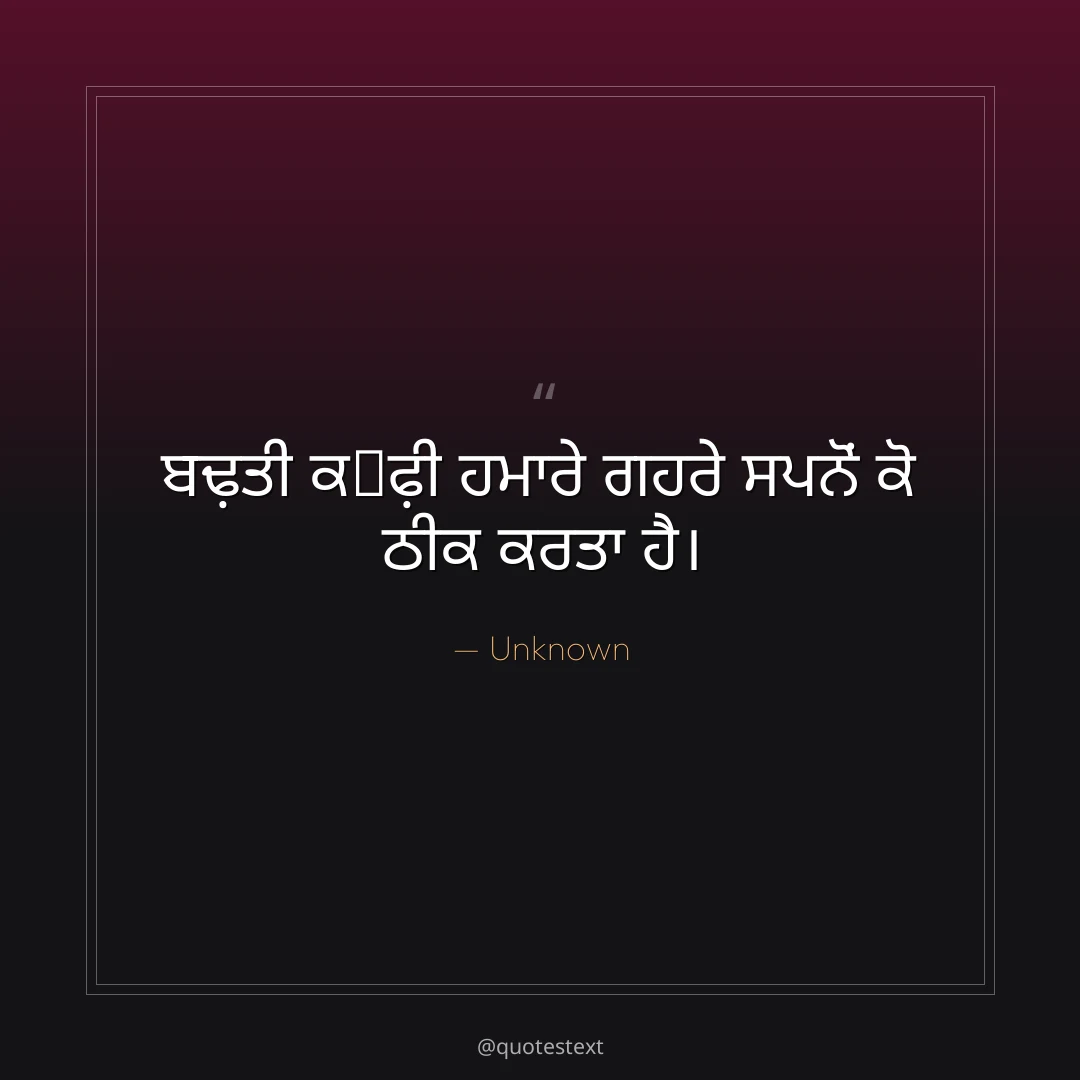 ਬਢ਼ਤੀ ਕ੉ਫ਼ੀ ਹਮਾਰੇ ਗਹਰੇ ਸਪਨੋਂ ਕੋ ਠੀਕ ਕਰਤਾ ਹੈ੤