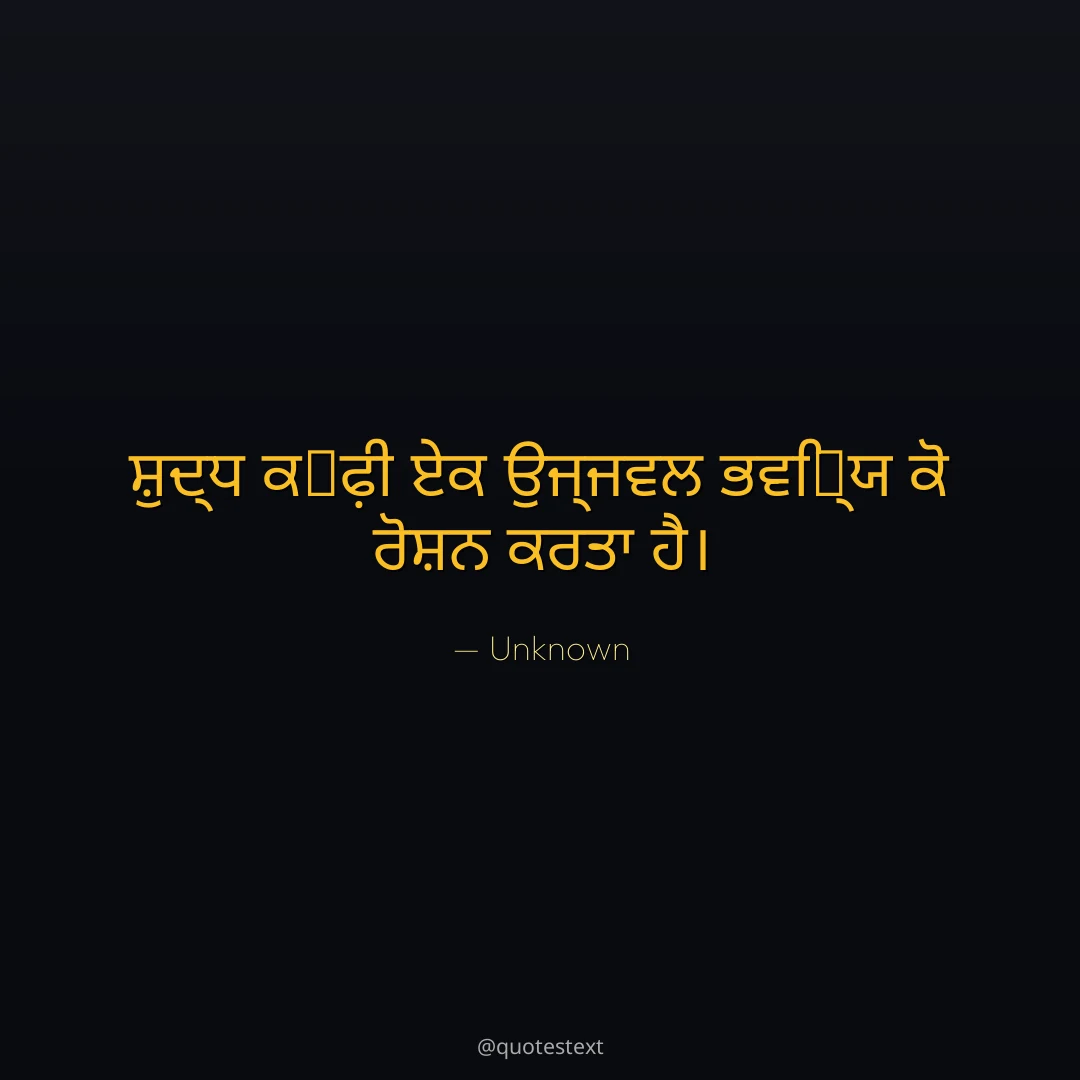 ਸ਼ੁਦ੍ਧ ਕ੉ਫ਼ੀ ਏਕ ਉਜ੍ਜਵਲ ਭਵਿ਷੍ਯ ਕੋ ਰੋਸ਼ਨ ਕਰਤਾ ਹੈ੤