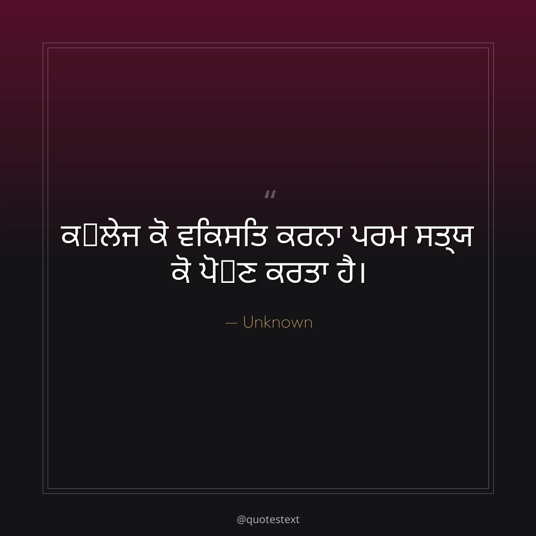 ਕ੉ਲੇਜ ਕੋ ਵਿਕਸਿਤ ਕਰਨਾ ਪਰਮ ਸਤ੍ਯ ਕੋ ਪੋ਷ਣ ਕਰਤਾ ਹੈ੤