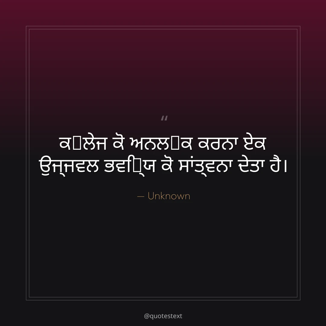 ਕ੉ਲੇਜ ਕੋ ਅਨਲ੉ਕ ਕਰਨਾ ਏਕ ਉਜ੍ਜਵਲ ਭਵਿ਷੍ਯ ਕੋ ਸਾਂਤ੍ਵਨਾ ਦੇਤਾ ਹੈ੤