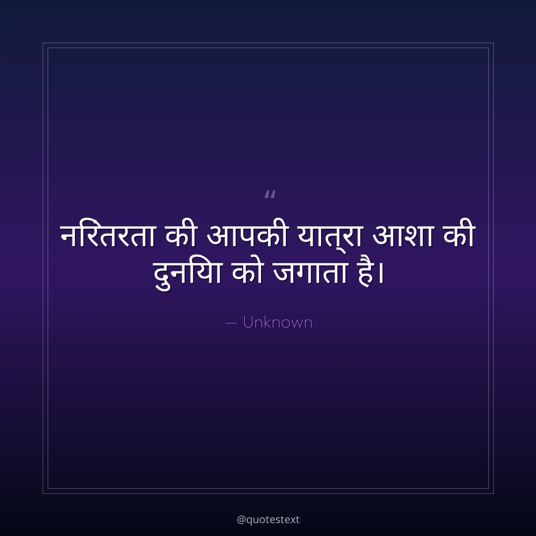 निरंतरता की आपकी यात्रा आशा की दुनिया को जगाता है।