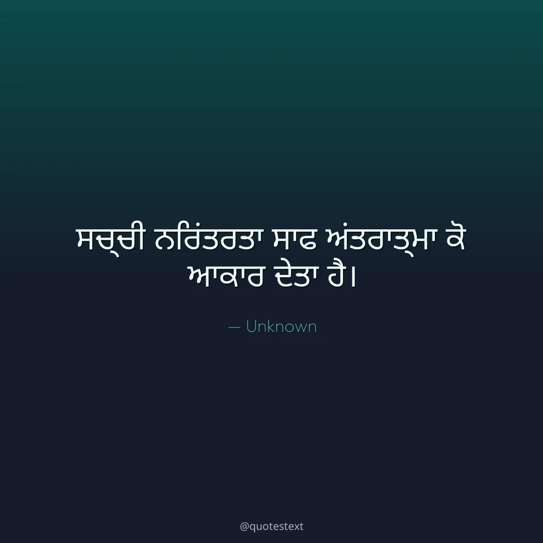ਸਚ੍ਚੀ ਨਿਰਂਤਰਤਾ ਸਾਫ ਅਂਤਰਾਤ੍ਮਾ ਕੋ ਆਕਾਰ ਦੇਤਾ ਹੈ੤
