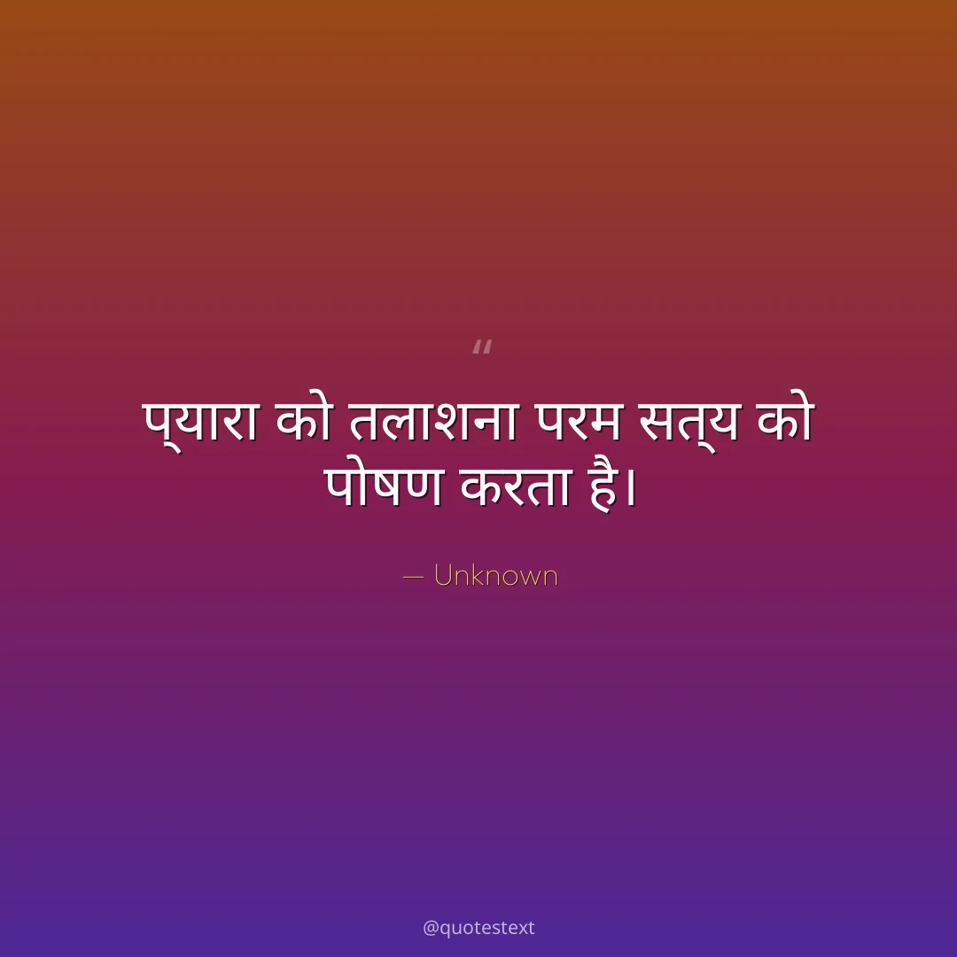 प्यारा को तलाशना परम सत्य को पोषण करता है।