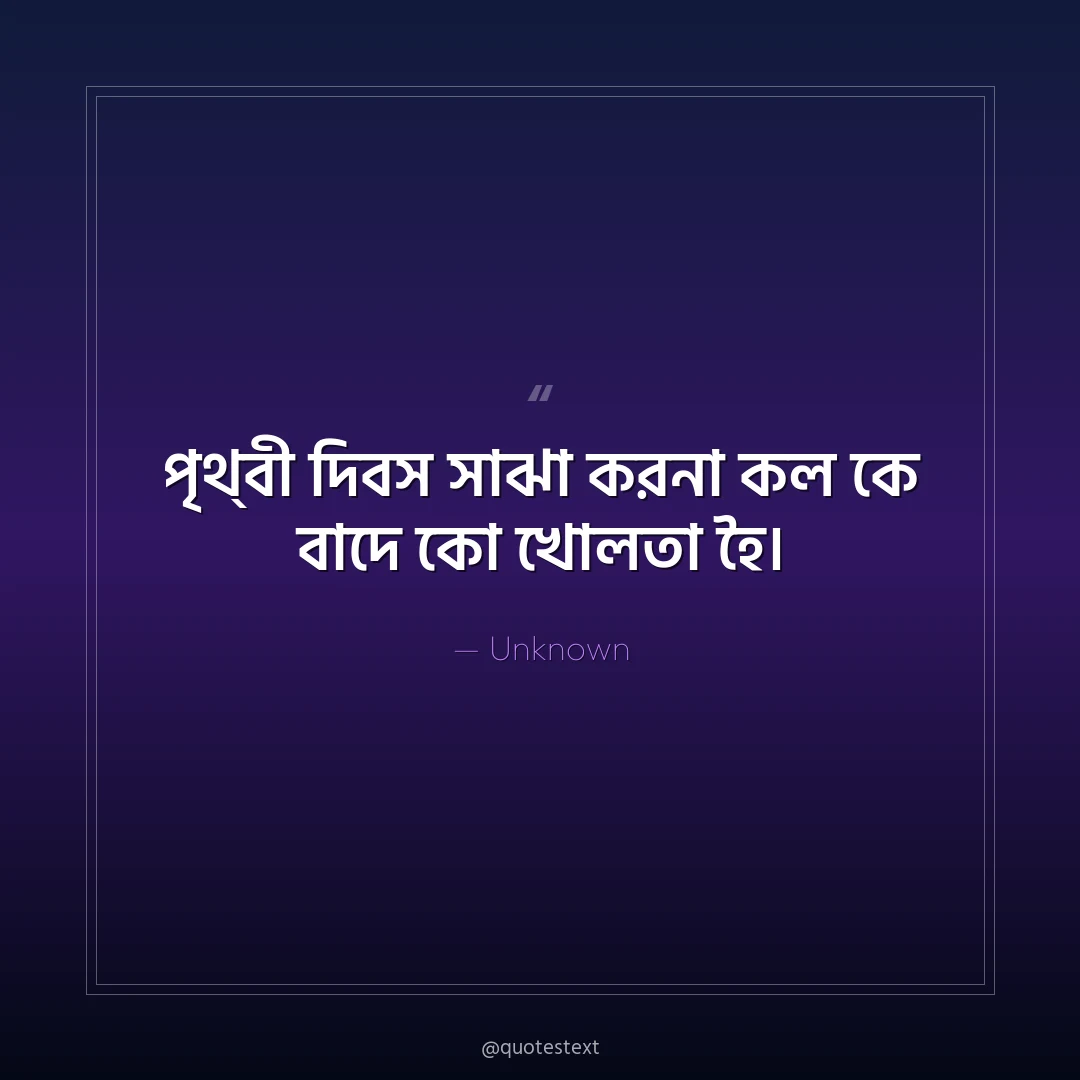 পৃথ্঵ী দি঵স সাঝা করনা কল কে ঵াদে কো খোলতা হৈ৤
