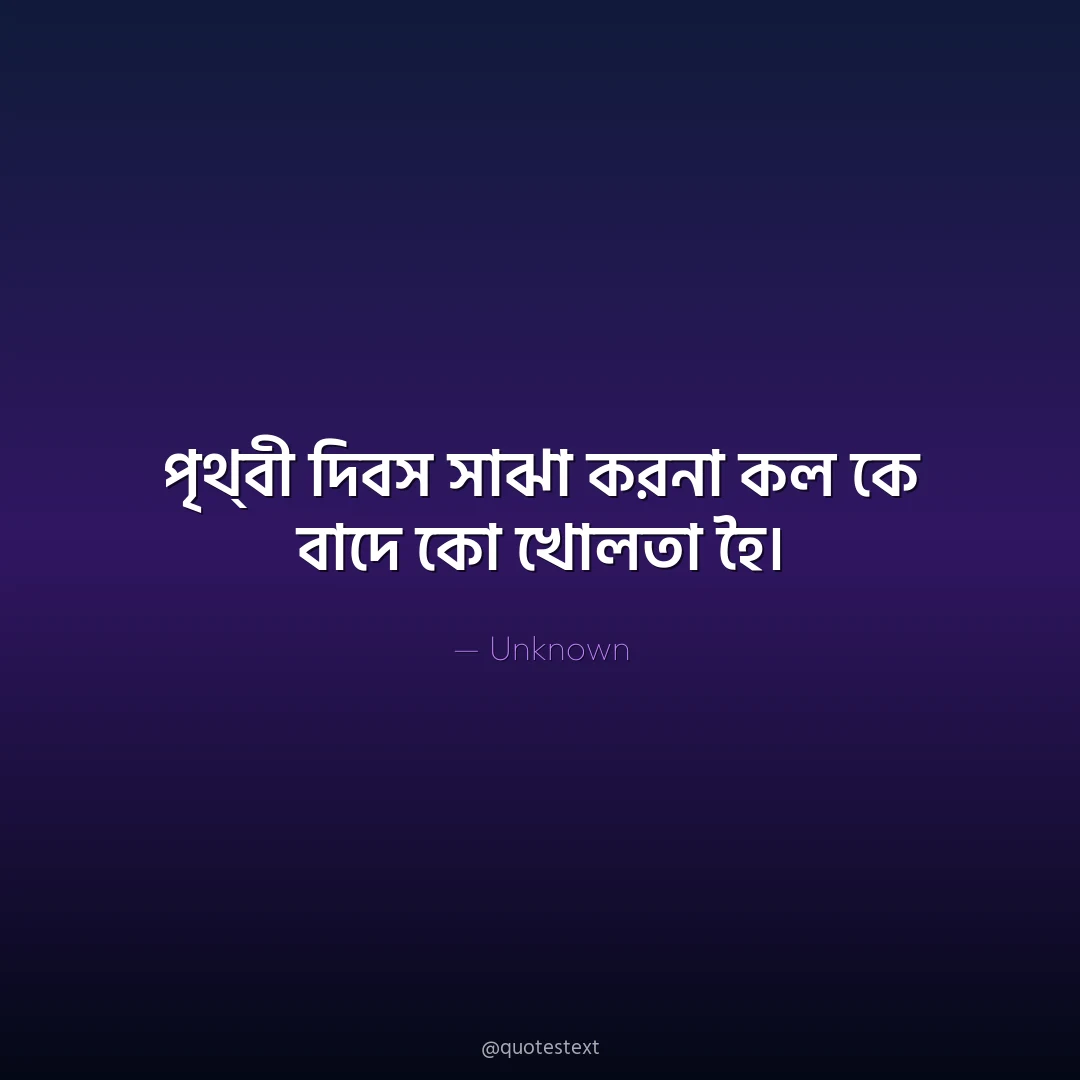 পৃথ্঵ী দি঵স সাঝা করনা কল কে ঵াদে কো খোলতা হৈ৤