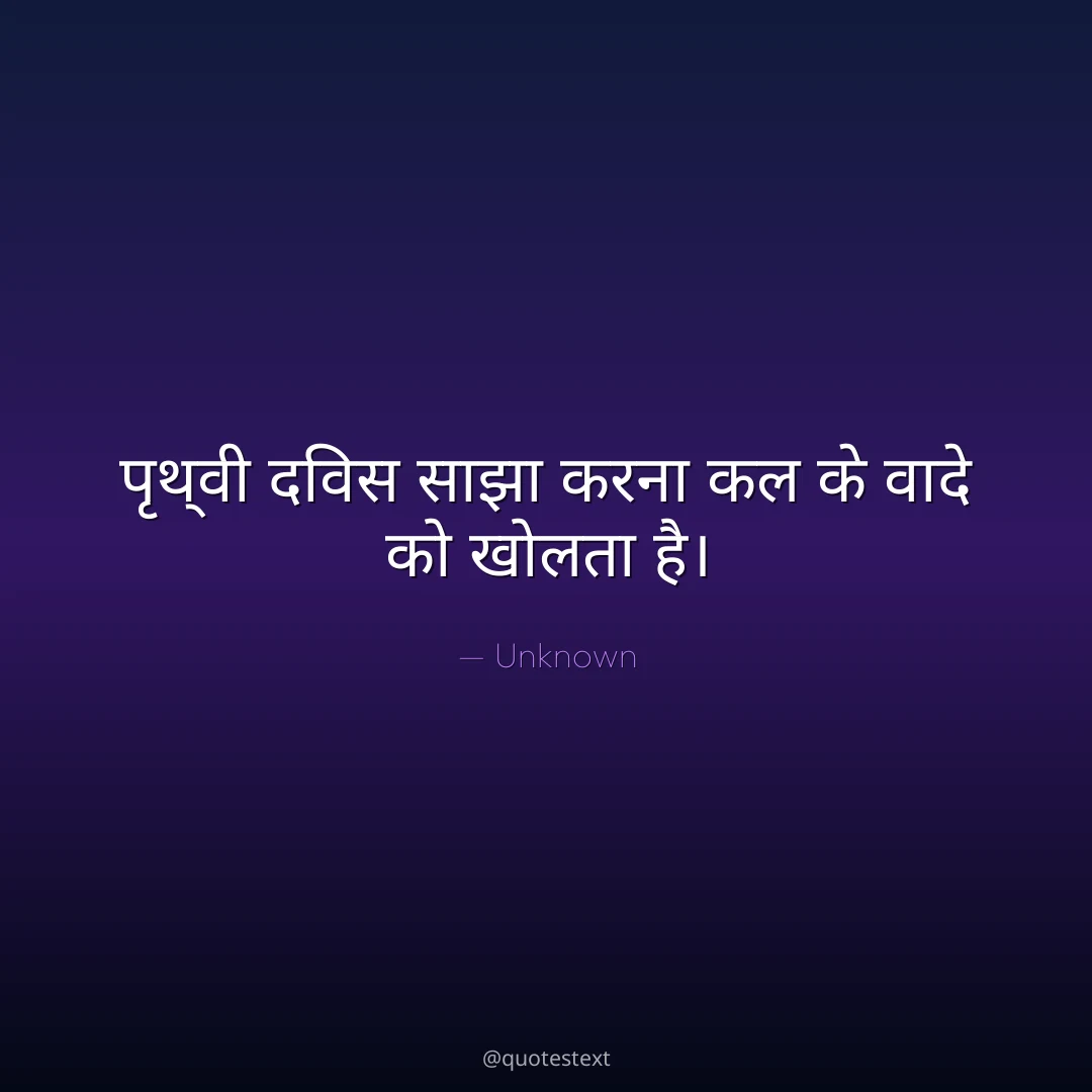 पृथ्वी दिवस साझा करना कल के वादे को खोलता है।