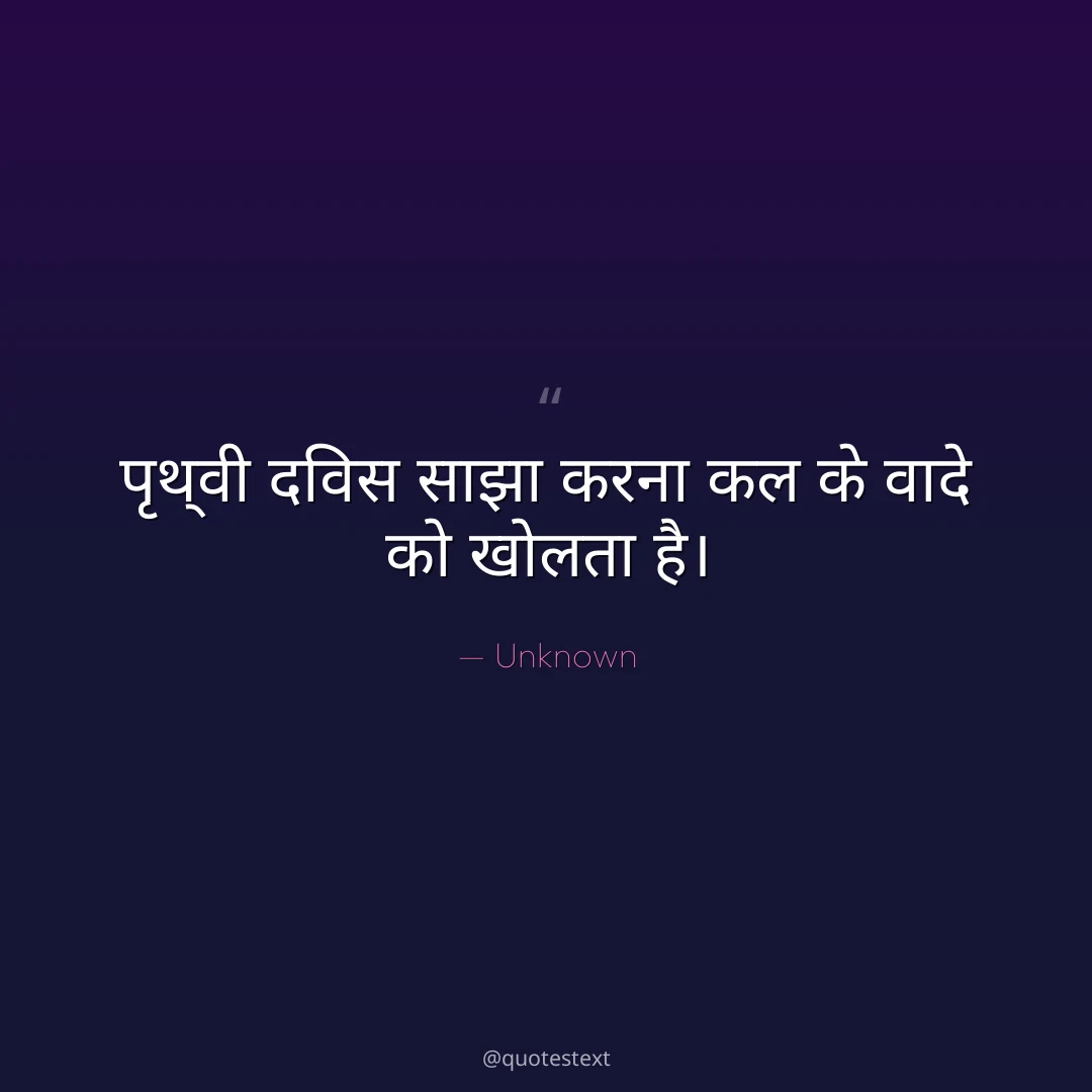पृथ्वी दिवस साझा करना कल के वादे को खोलता है।