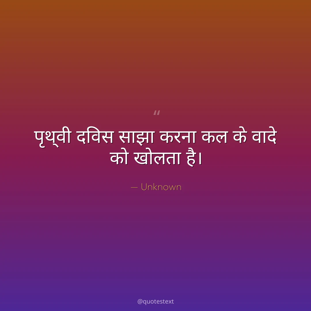 पृथ्वी दिवस साझा करना कल के वादे को खोलता है।