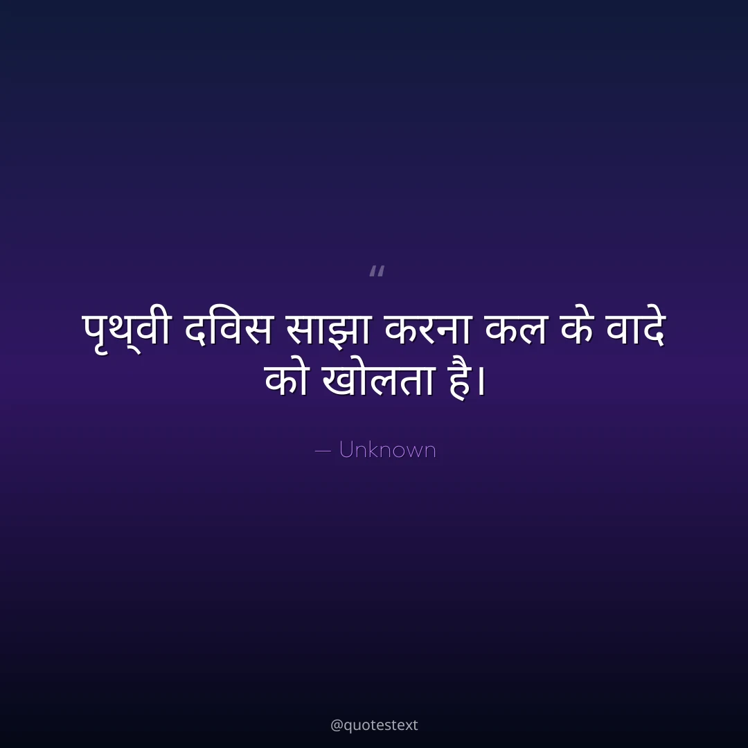 पृथ्वी दिवस साझा करना कल के वादे को खोलता है।