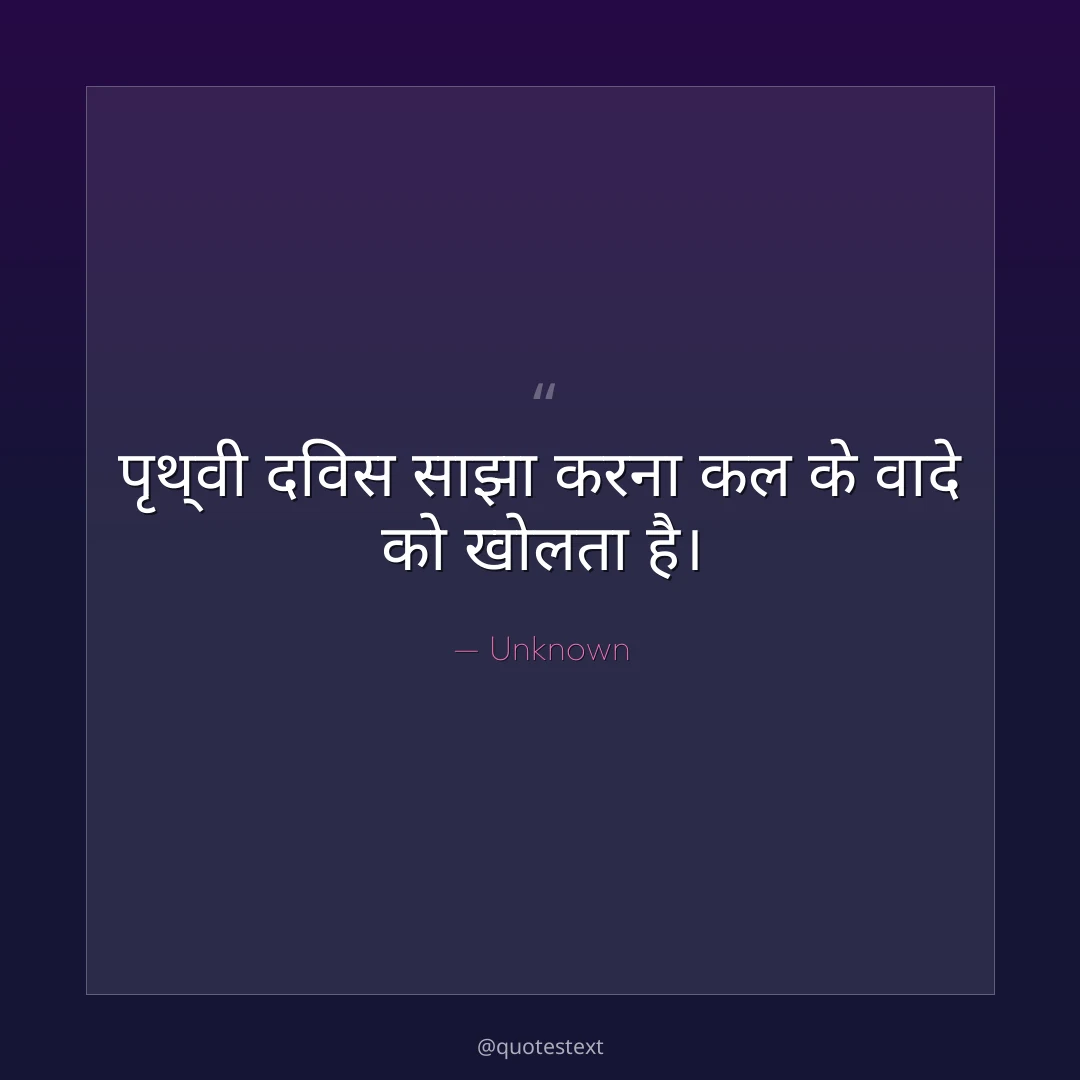 पृथ्वी दिवस साझा करना कल के वादे को खोलता है।