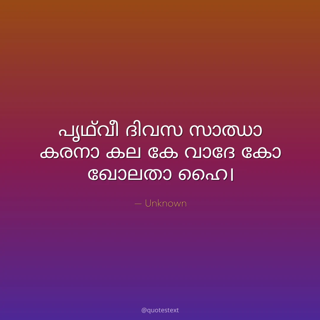 പൃഥ്വീ ദിവസ സാഝാ കരനാ കല കേ വാദേ കോ ഖോലതാ ഹൈ൤
